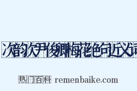 次韵次尹俊卿梅花绝句近义词是什么意思的图片